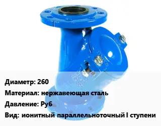 Фильтр 260 нержавеющая сталь Ру6 ионитный параллельноточный I ступени